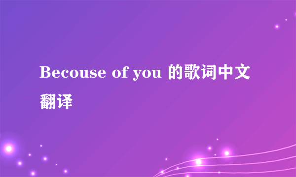 Becouse of you 的歌词中文翻译