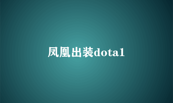 凤凰出装dota1