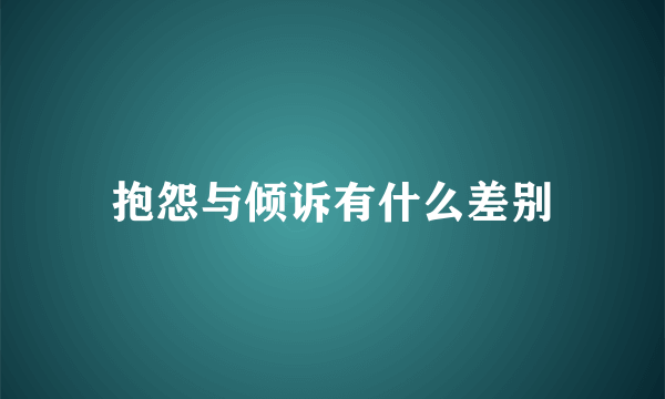 抱怨与倾诉有什么差别