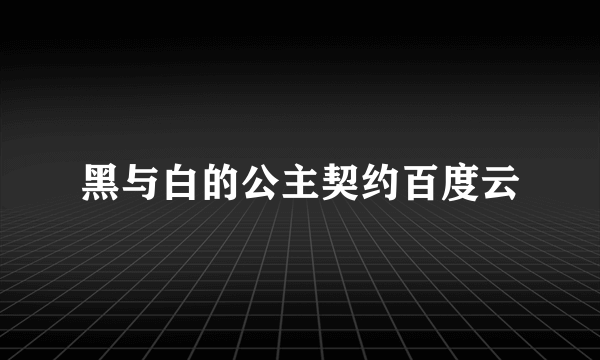 黑与白的公主契约百度云