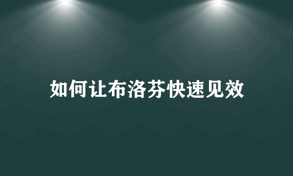 如何让布洛芬快速见效