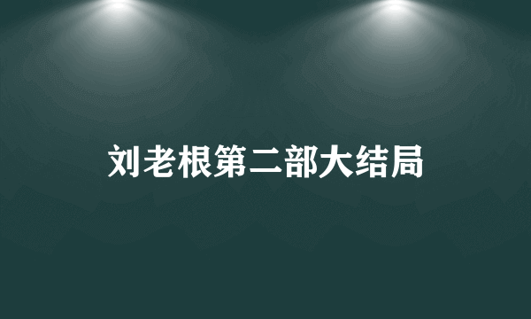 刘老根第二部大结局