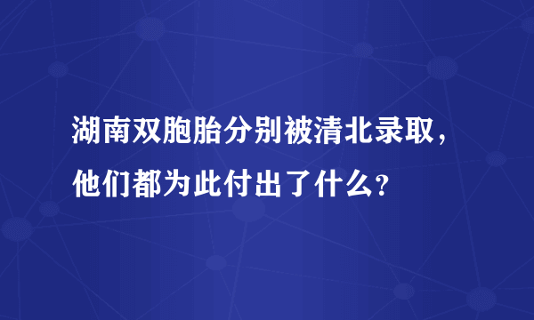 湖南双胞胎分别被清北录取，他们都为此付出了什么？