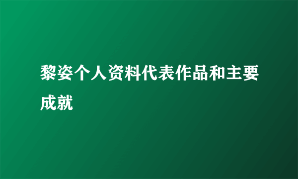 黎姿个人资料代表作品和主要成就