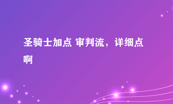 圣骑士加点 审判流，详细点啊