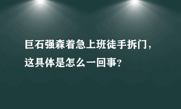 巨石强森着急上班徒手拆门，这具体是怎么一回事？