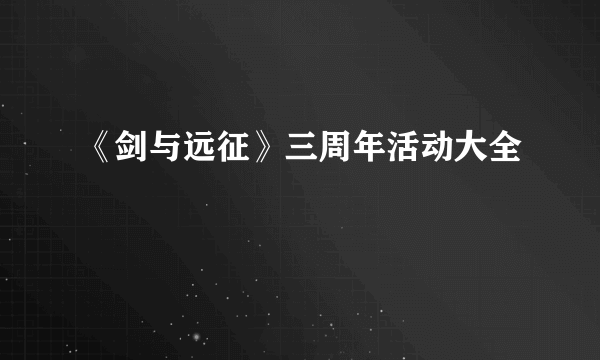 《剑与远征》三周年活动大全