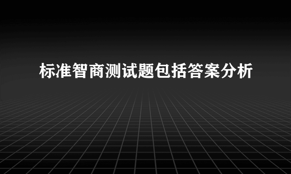 标准智商测试题包括答案分析