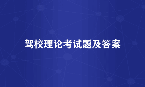 驾校理论考试题及答案