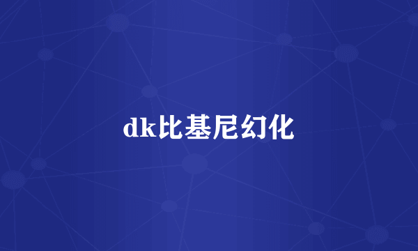 dk比基尼幻化