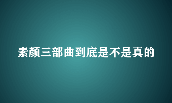 素颜三部曲到底是不是真的