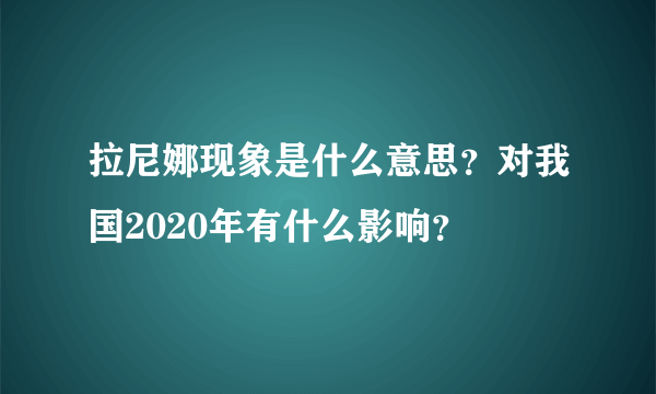 拉尼娜现象是什么意思？对我国2020年有什么影响？