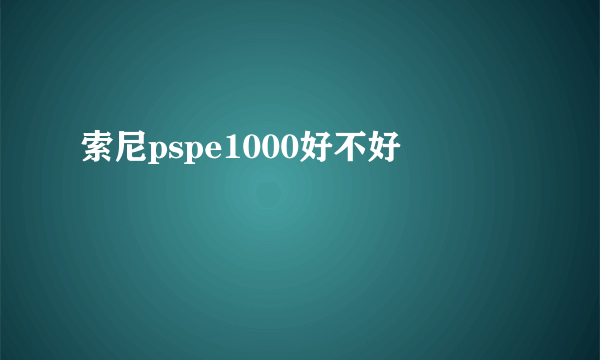 索尼pspe1000好不好