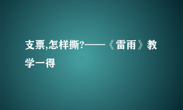 支票,怎样撕?——《雷雨》教学一得