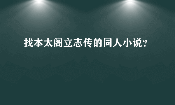 找本太阁立志传的同人小说？