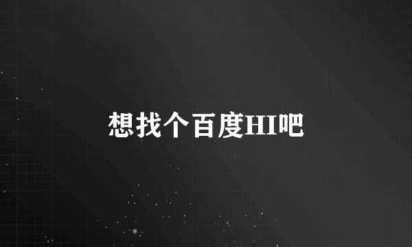 想找个百度HI吧