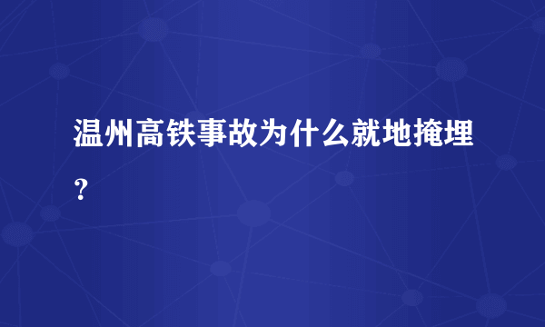 温州高铁事故为什么就地掩埋？