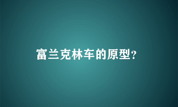 富兰克林车的原型？