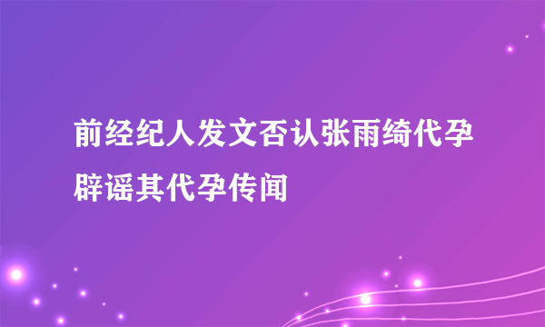 前经纪人发文否认张雨绮代孕辟谣其代孕传闻