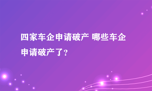 四家车企申请破产 哪些车企申请破产了？