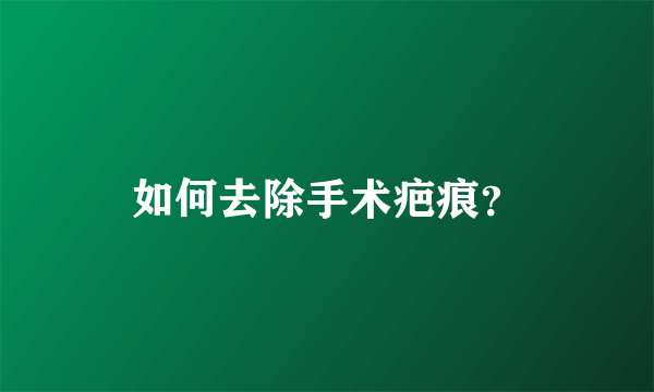 如何去除手术疤痕？