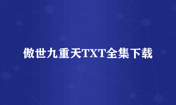 傲世九重天TXT全集下载