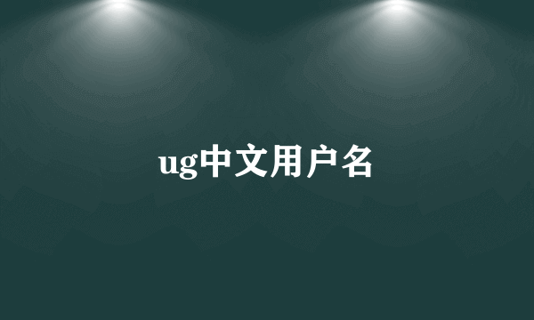 ug中文用户名