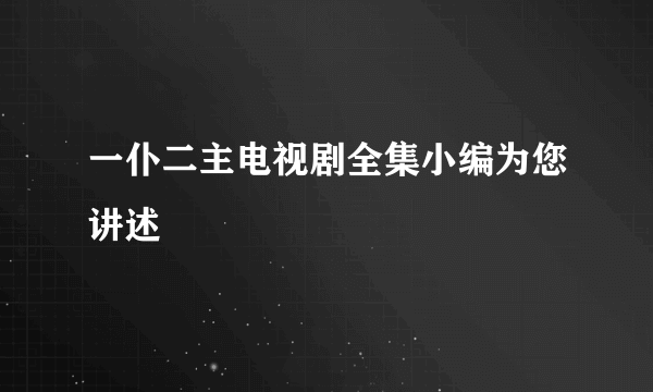 一仆二主电视剧全集小编为您讲述