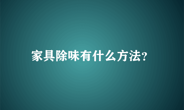 家具除味有什么方法？