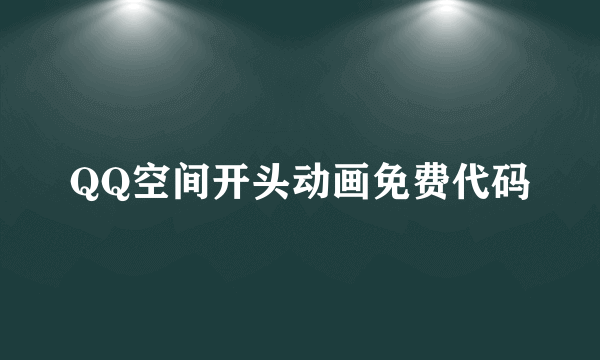 QQ空间开头动画免费代码