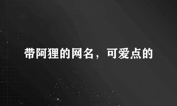 带阿狸的网名，可爱点的