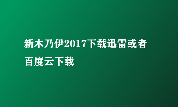 新木乃伊2017下载迅雷或者百度云下载