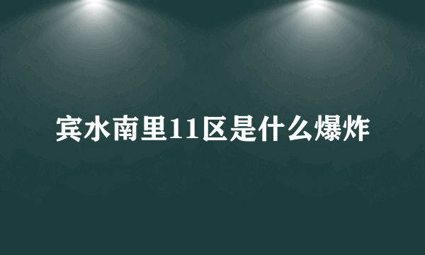 宾水南里11区是什么爆炸