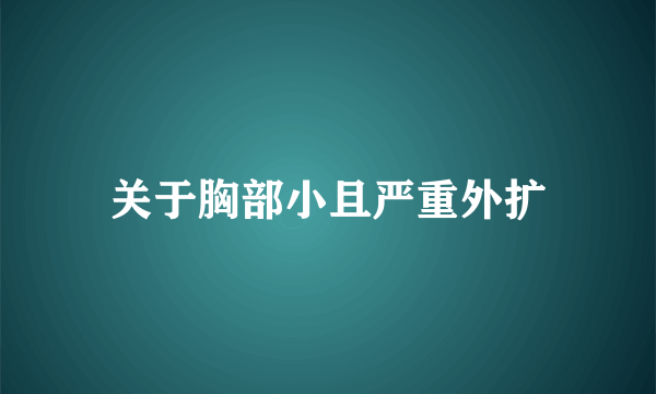 关于胸部小且严重外扩