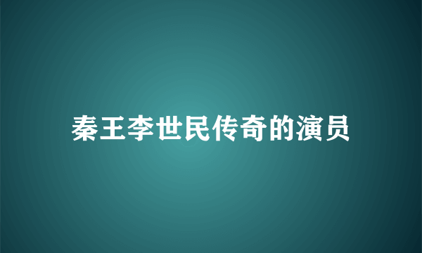 秦王李世民传奇的演员