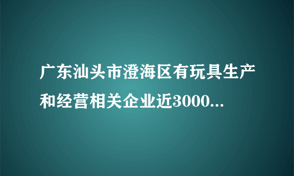 广东汕头市澄海区有玩具生产和经营相关企业近3000家，形成玩具产业集群，有“中国玩具礼品之都”之誉。面对日趋激烈的市场竞争和提升技术含量的要求，澄海玩具产业采用设计研发与生产制造环节地域相分离的“非本地化创新”和融合新兴产业的“跨产业拓展创新”两种模式转型升级。如图示意澄海传统玩具产业链及其与文化创意产业的融合。据此完成7～8题。刺激澄海玩具产业不断创新的根本动力是（　　）A. 产业转型需求B. 文创产业发展C. 市场需求变化D. 信息技术发展