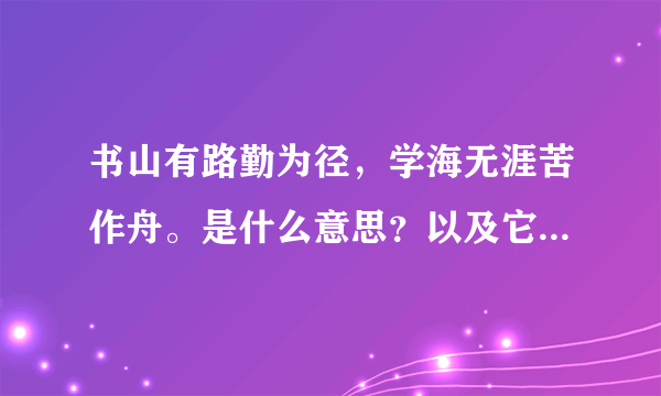 书山有路勤为径，学海无涯苦作舟。是什么意思？以及它的作者是谁？