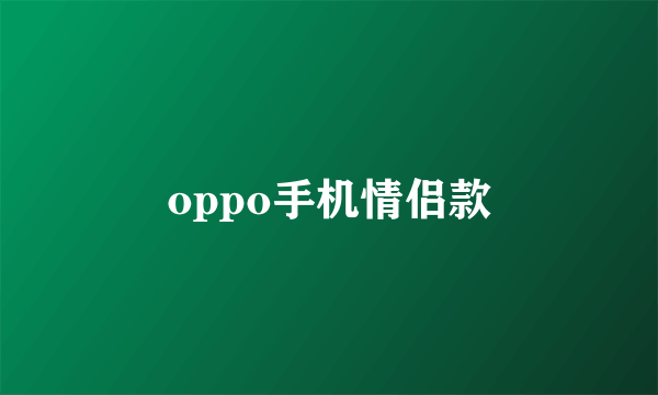 oppo手机情侣款