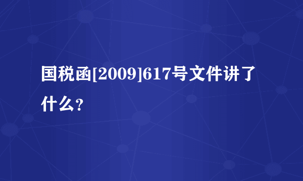 国税函[2009]617号文件讲了什么？