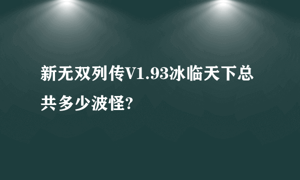 新无双列传V1.93冰临天下总共多少波怪?