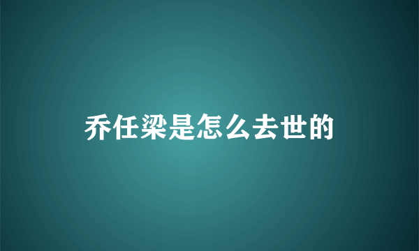 乔任梁是怎么去世的