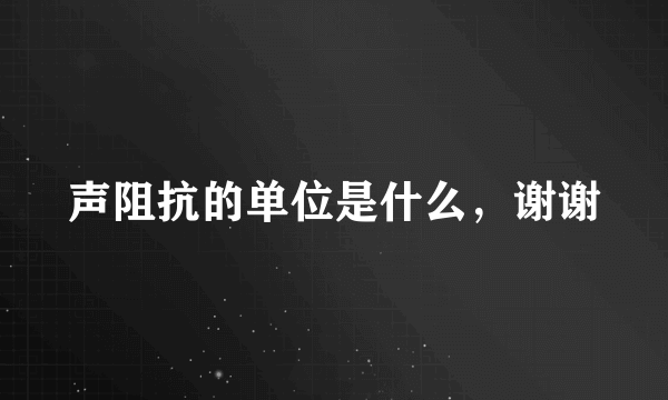 声阻抗的单位是什么，谢谢