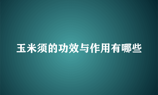 玉米须的功效与作用有哪些