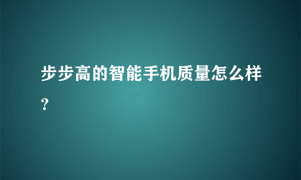 步步高的智能手机质量怎么样？