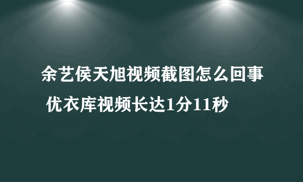 余艺侯天旭视频截图怎么回事 优衣库视频长达1分11秒