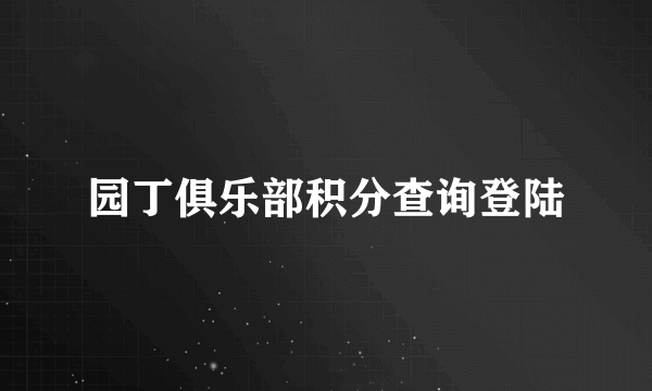 园丁俱乐部积分查询登陆