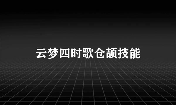 云梦四时歌仓颉技能