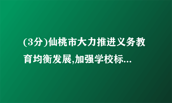 (3分)仙桃市大力推进义务教育均衡发展,加强学校标准化建设,计划用三年时间对全市学校的设施和设备进行全面改造,2014年市政府已投资5亿元人民币,若每年投资的增长率相同,预计2016年投资7.2亿元人民币,那么每年投资的增长率为 20% .