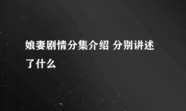 娘妻剧情分集介绍 分别讲述了什么