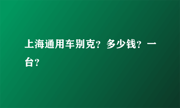 上海通用车别克？多少钱？一台？